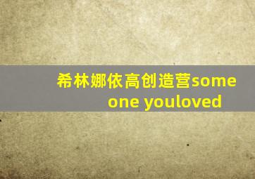 希林娜依高创造营some one youloved